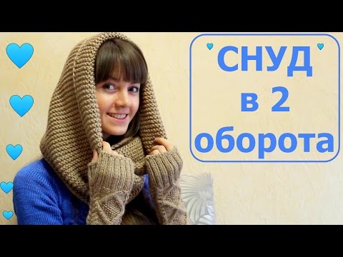 Видео: ХИТ СЕЗОНА! СНУД СПИЦАМИ. Шарф СНУД в 2 оборота