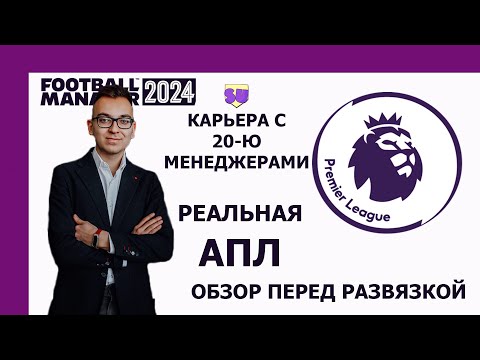 Видео: Карьера с 20 живыми менеджерами в АПЛ - Обзор перед развязкой