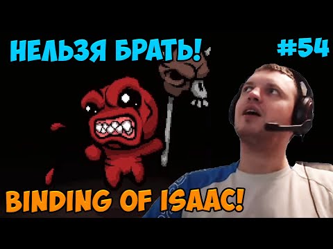 Видео: Папич играет в The Binding of Isaac! Нельзя брать! 54