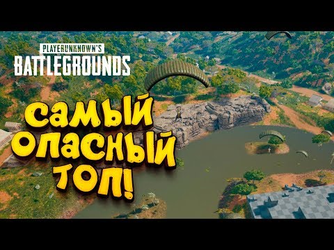 Видео: САМОЕ ОПАСНОЕ МЕСТО НА НОВОЙ КАРТЕ! - ГО В ТОП 1! - АД В Battlegrounds
