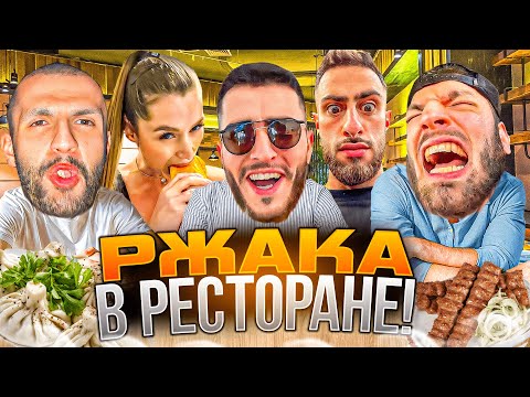 Видео: СТАЯ УГАРАЕТ В РЕСТОРАНЕ В ДУБАЕ! 😂| РЕНАТКО ЗАБРЫЗГАЛ СТОЛ С ЕДОЙ
