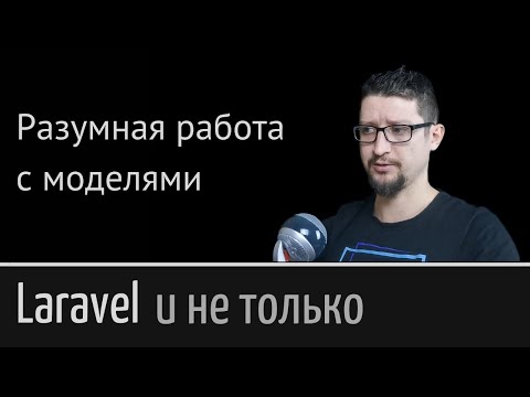 Видео: Все это время ты использовал модели неправильно