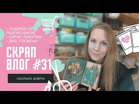 Видео: Скрап ВЛОГ #31 / январь 2024 / Скрапбукинг