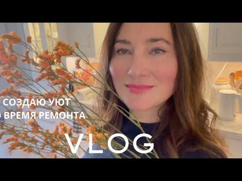 Видео: ВЛОГ🍁 СОЗДАЮ УЮТ ВО ВРЕМЯ РЕМОНТА.🛠️ ОПЯТЬ ГОСТИ 💃ХЕЛЛОУИН В АМЕРИКЕ👻🎃