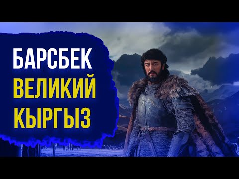 Видео: БАРСБЕК-КАГАН: Кыргызы против тюрков