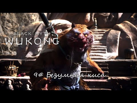 Видео: Black Myth: Wukong ► #9 Безумная киса