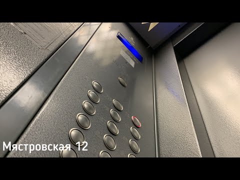Видео: РЕДКИЕ Лифты МЛМ 2014 (Мястровская 12)