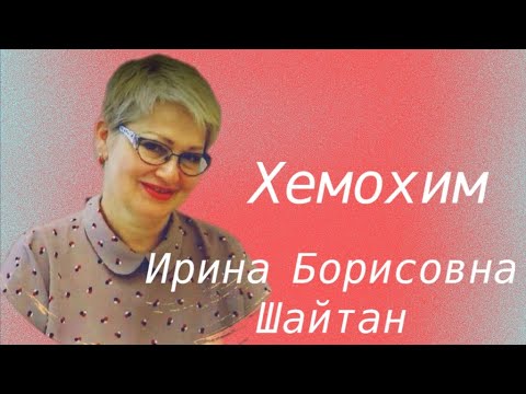 Видео: Ирина Борисовна Шайтан. О себе и о бестселлере Атоми Хемохиме. Ответы на вопросы