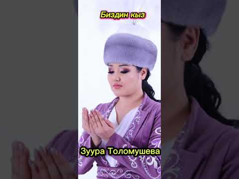 Видео: ЗУУРА ТОЛОМУШЕВА-БИЗДИН КЫЗ. Кыз узатууга арналган ыр..