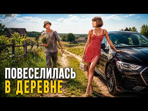 Видео: ОЧЕНЬ БОГАТАЯ СТОЛИЧНАЯ ДЕВУШКА ОТДАЛАСЬ ДЕРЕВЕНСКОМУ ПАРНЮ С БОЛЬШИМ ... | Мелодрама Новинка