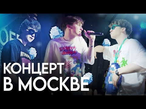 Видео: ИРЛ КОНЦЕРТ В МОСКВЕ | @nowkie концерты