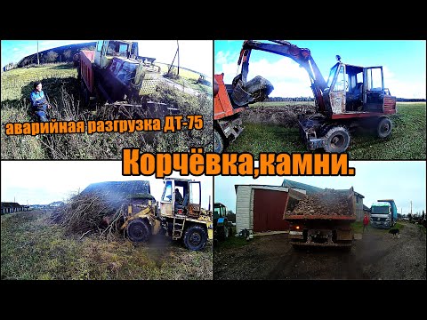 Видео: Аварийная разгрузка ДТ-75. Испытания беспилотного экскаватора.Корчёвка,камни.