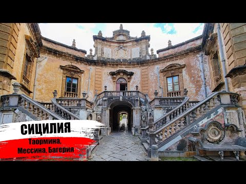 Видео: Сицилия. Таормина, Мессина, Багерия I Погнали I Sicily. Taormina, Messina, Bagheria