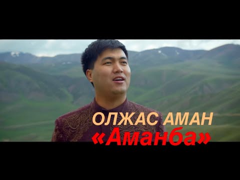 Видео: ОлжасАман “Аманба” бейне баян