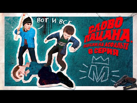 Видео: ЭТО ФИНАЛ? СЛОВО ПАЦАНА. МАКСИМ НА АСФАЛЬТЕ | СЕРИЯ 8 | ПРИКЛЮЧЕНИЯ ЧУШПАНА в ГТА КРМП