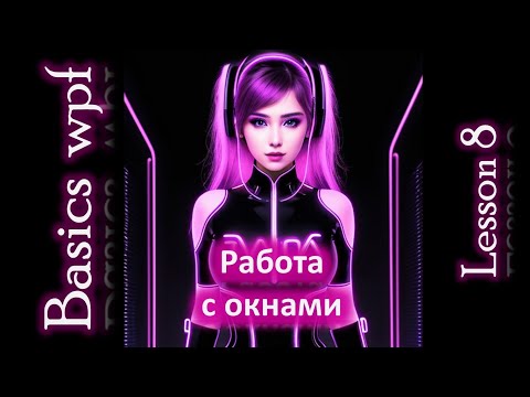 Видео: Работа с окнами в Wpf C#. Wpf Basics Lesson 8.