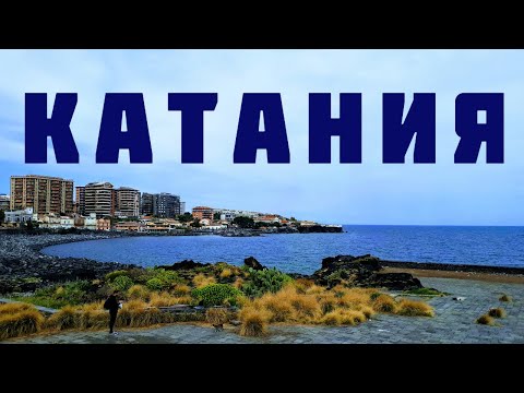Видео: ПРО КАТАНИЮ ! РЫНОК , ДОЛЬЧЕРИЯ , ВУЛКАНИЧЕСКИЙ ПЛЯЖ , ВИЛЛА БЕЛЛИНИ , ПИЦЦА И  СУВЕНИРЫ .