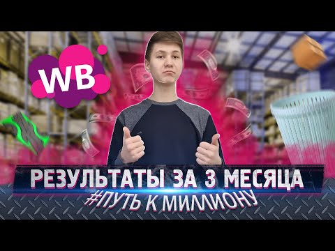 Видео: ПРОДАЮ НА ВБ В 16 ЛЕТ / ПКМ 3