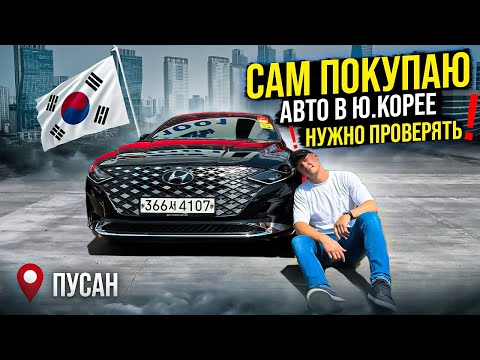 Видео: Покупка авто в Южной Корее😳 ЧТО СТОИТ НА ПРОДАЖЕ❓ ЦЕНЫ💰г.Пусан