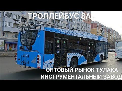 Видео: Троллейбусный маршрут 8А. Оптово - строительный рынок Тулака - Инструментальный завод