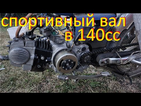 Видео: Спортивный распредвал на мопед 140 кубов  Сравнение
