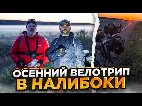 Видео: Осенний вело ПВД в Налибокскую пущу и тест ПВХ сумок от Malpa.by.