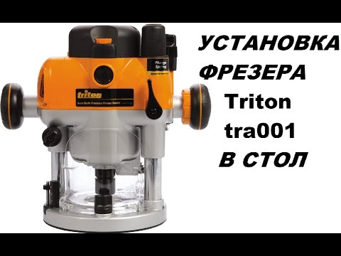 Видео: Фрезер с микролифтом Triton TRA001 Установка в стол