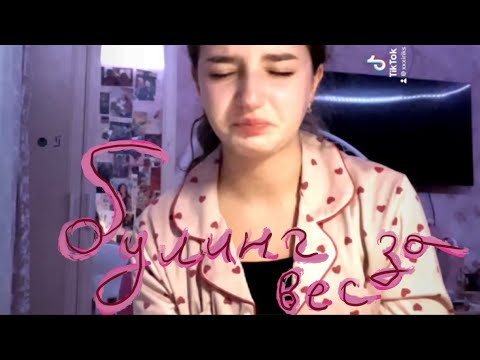 Видео: БУЛЛИНГ ЗА ВЕС МОЯ ИСТОРИЯ