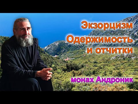 Видео: Экзорцизм. Одержимость и отчитки | Монах Андроник | Афон