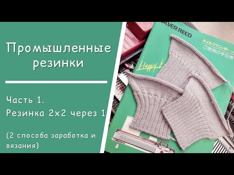 Видео: Часть 1  //  Промышленная резинка 2х2 через 1 иглу // Заработок и вязание -  2 способа