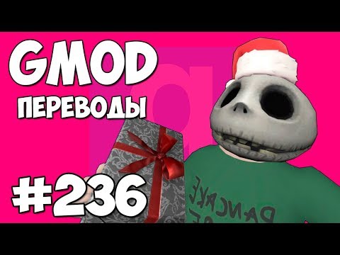 Видео: Garry's Mod Смешные моменты (перевод) #236 - СНЕГОВИК И ПИНГВИН (Гаррис Мод)