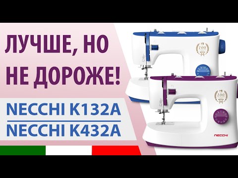 Видео: Лучше, но НЕ дороже! Швейная машина Necchi K132A и K432A - обзор по косточкам от Папа Швей.