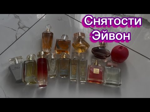 Видео: Снятые парфюмы  от AVON