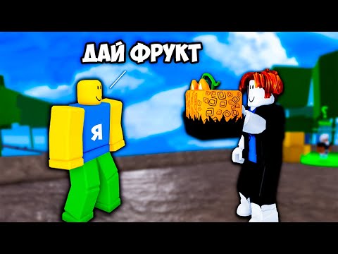 Видео: Прошу фрукты у игроков и ДАРЮ ИХ НАВСЕГДА! - Blox Fruits