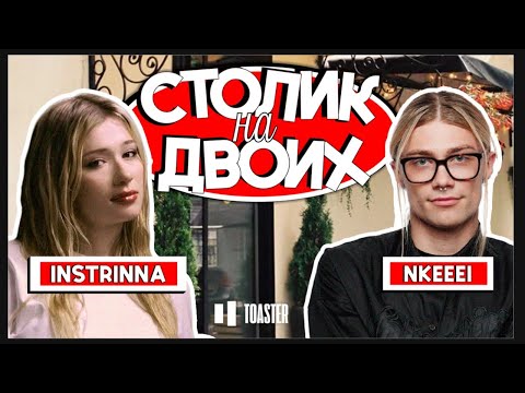 Видео: NKEEEI | СТОЛИК НА ДВОИХ