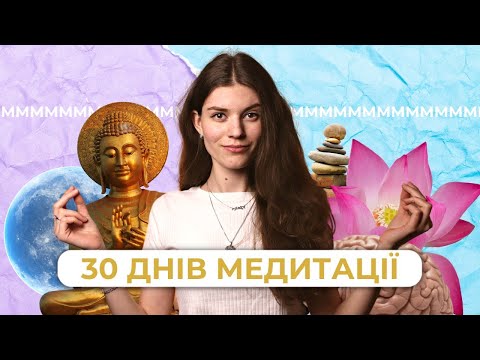 Видео: Медитація для початківців. Я медитувала 30 днів | | Uliana K.