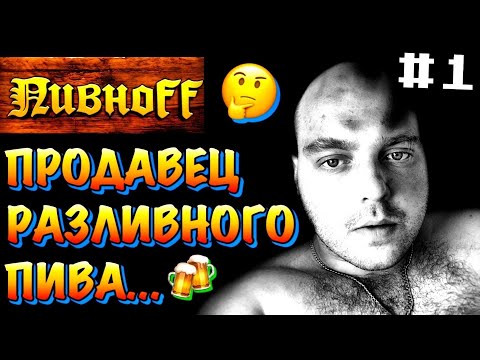 Видео: ✅1️⃣ОПЫТ РАБОТЫ В МАГАЗИНЕ РАЗЛИВНОГО ПИВА (ПИВНОФФ)! КАК Я РАБОТАЛ ПРОДАВЦОМ ПИВА? НЕГАТИВНЫЙ ОПЫТ!