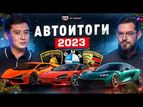 Видео: Суперкар года! Самые подешевевшие авто! Конкурс! Автоитоги 2023 от Dragtimes