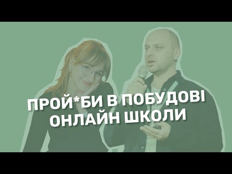 Видео: Помилки в побудові онлайн школи, які вам будуть коштувати $$$