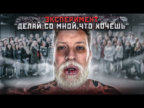 Видео: ЧТО СДЕЛАЮТ ЛЮДИ ЕСЛИ ИМ ПОЗВОЛИТЬ ВСЕ?! Страшный Социальный Эксперимент