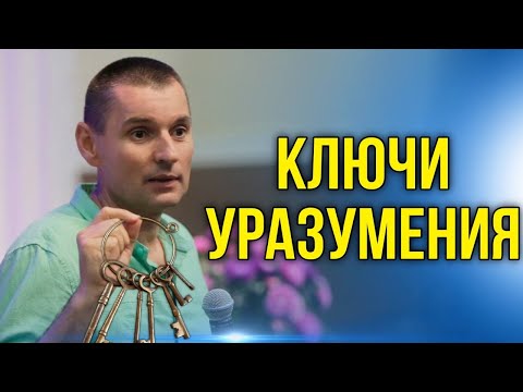 Видео: Ключи уразумения. Станислав и Юлия Салтаненко