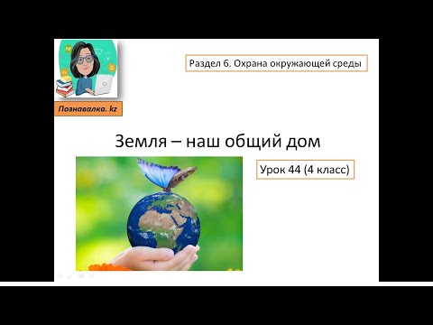 Видео: Земля - наш общий дом