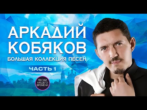 Видео: АРКАДИЙ КОБЯКОВ. Большая коллекция песен. ЧАСТЬ 1.