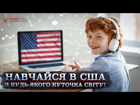 Видео: Навчання в школі в США з будь-якого куточка світу? | ОСВІТА ЗА КОРДОНОМ