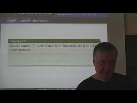 Видео: Измайлов А.Ф. | Лекция 8 по Теории оптимизации | ВМК МГУ