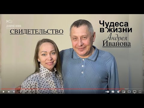 Видео: Начались постоянные чудеса | история жизни | Андрей Иванов - Вячеслав Бойнецкий