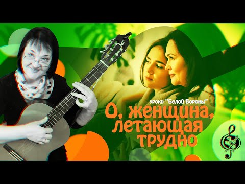 Видео: 🎸 "О, женщина, летающая трудно". Начальный уровень. Разбор.