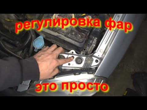 Видео: регулировка фар в гараже, это просто setting adjusting car headlights by yourself.headlight.фара