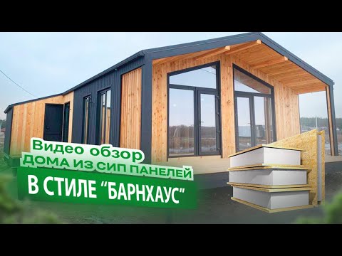 Видео: Барнхаус из СИП панелей 84 м2.