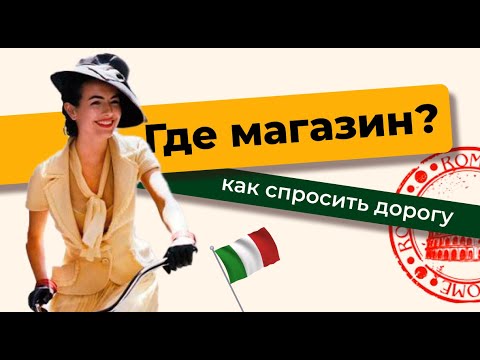 Видео: Итальянский с нуля. Lezione 7: Как спросить дорогу (А1) Для путешествий.